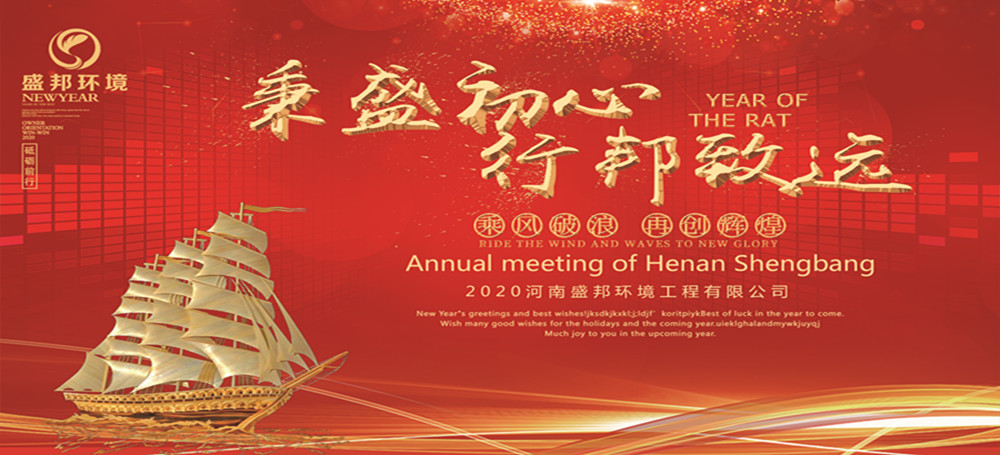 秉盛初心 行邦致遠｜2019年度河南盛邦環境工程有限公司年會暨頒獎典禮圓滿舉行！