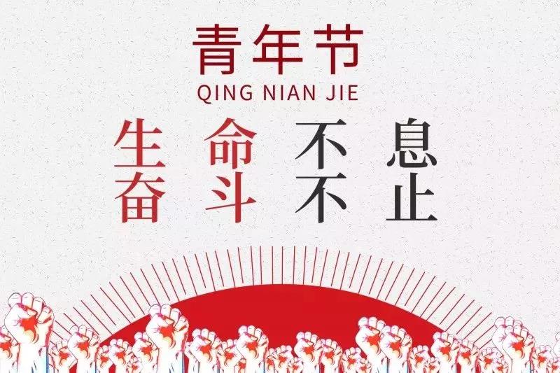 五四青年節 | 歲月不老，青春不朽！