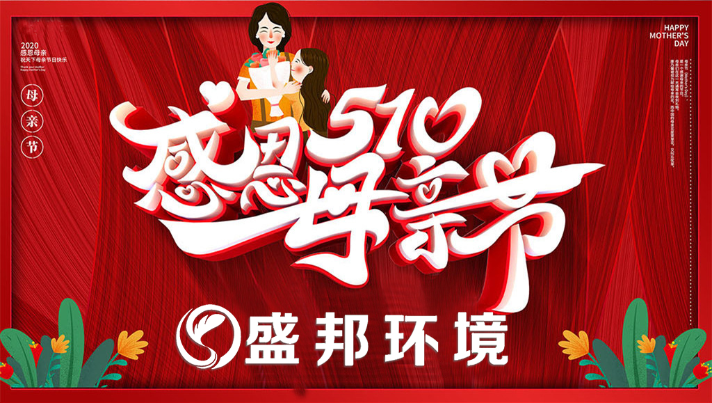 母親節 | 盛邦環境教你如何哄母上大人開心！