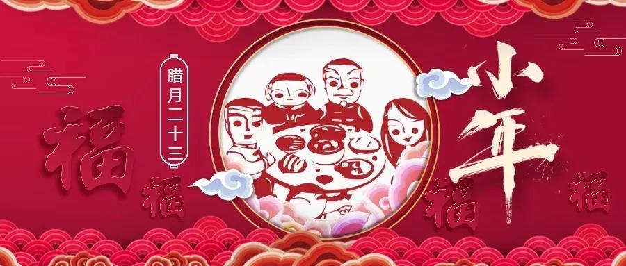 廿三小年 | 用一年的時間，盼一場小團圓！